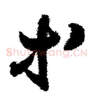 等