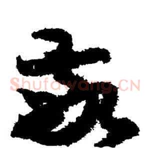 敬