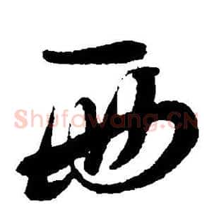 西