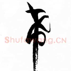 希