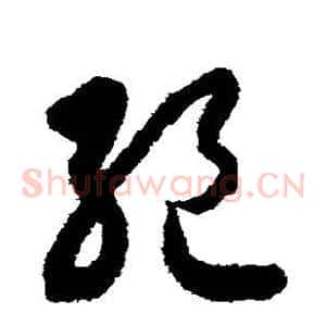 绝