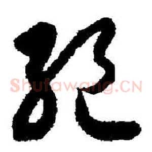 絕