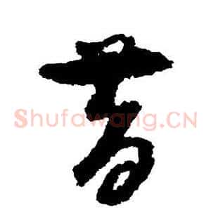 昔