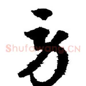 勞