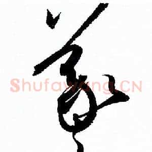羲