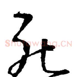 死