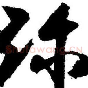 彌