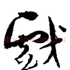 戏