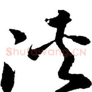 俠