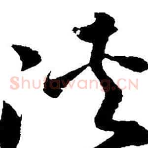 侠