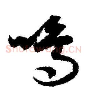 鳴