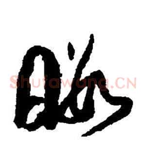 暇