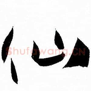 仙