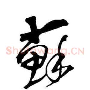 蘇