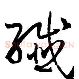 纤