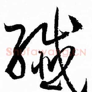 纖