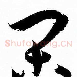 闲