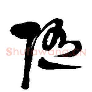 随