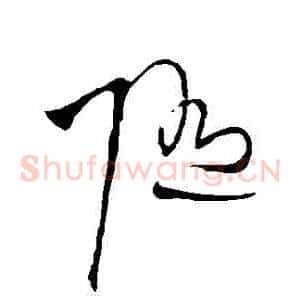 隨