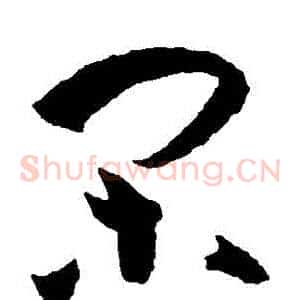 閑