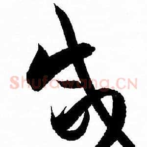 咸