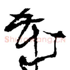 岁