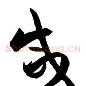 鹹