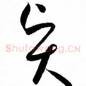 賢