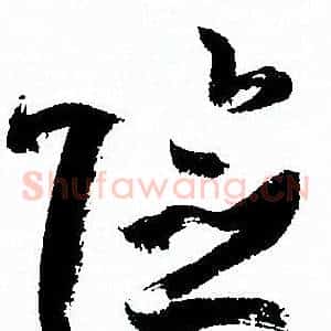 险