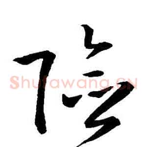 險