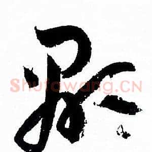 顯