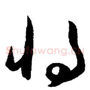 將