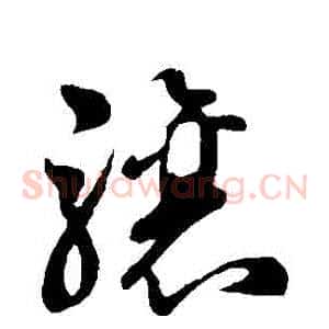 驤