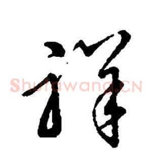 祥