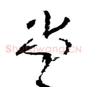 堂