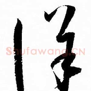 詳