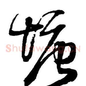 塘
