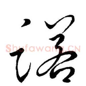 诺