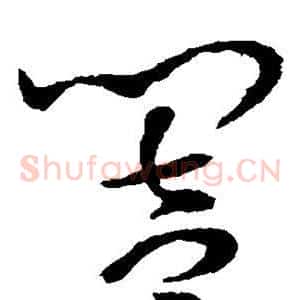 响
