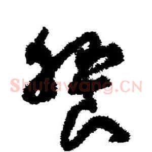飨