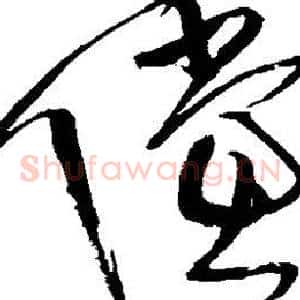 倘