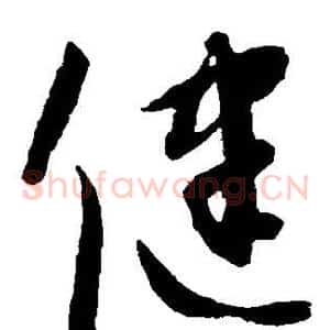 健