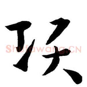 項
