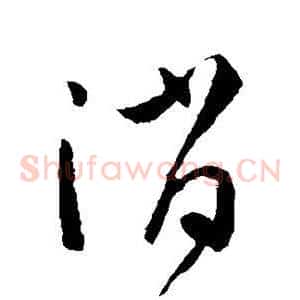 消