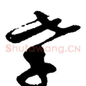 孝