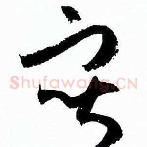 寫