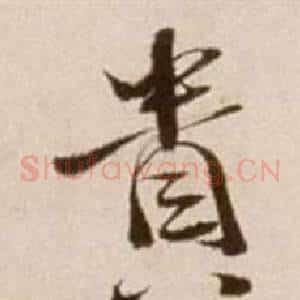貴