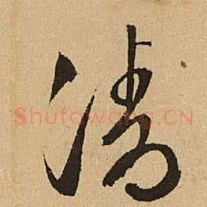 清