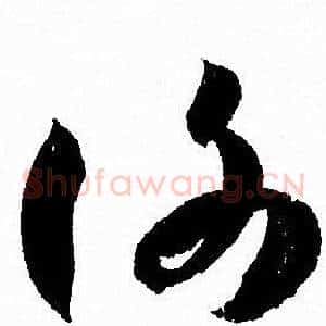 謝