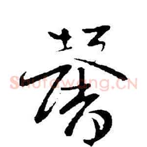 馨
